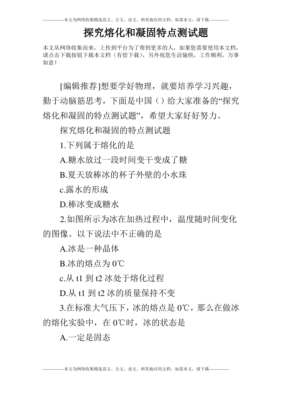 探究熔化和凝固特点测试题_第1页