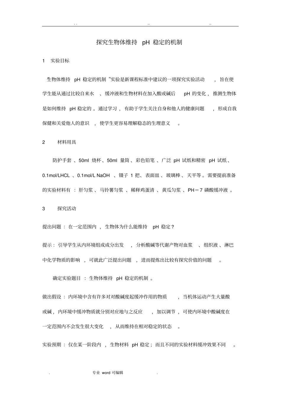 探究生物体维持pH稳定的机制试验_第1页