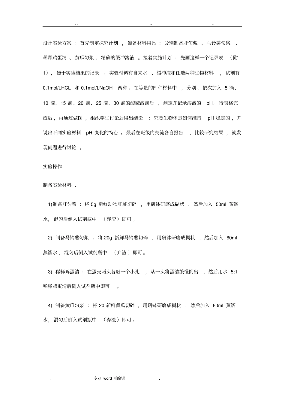 探究生物体维持pH稳定的机制试验_第2页