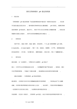 探究生物体维持pH稳定的机制试验