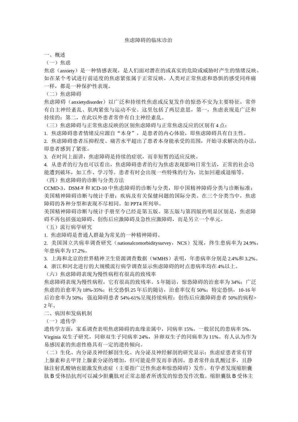 焦虑障碍的临床诊治汇总_第1页