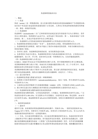 焦虑障碍的临床诊治汇总