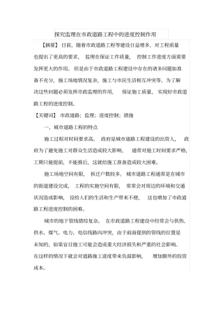 探究监理在政道路工程中的进度控制作用