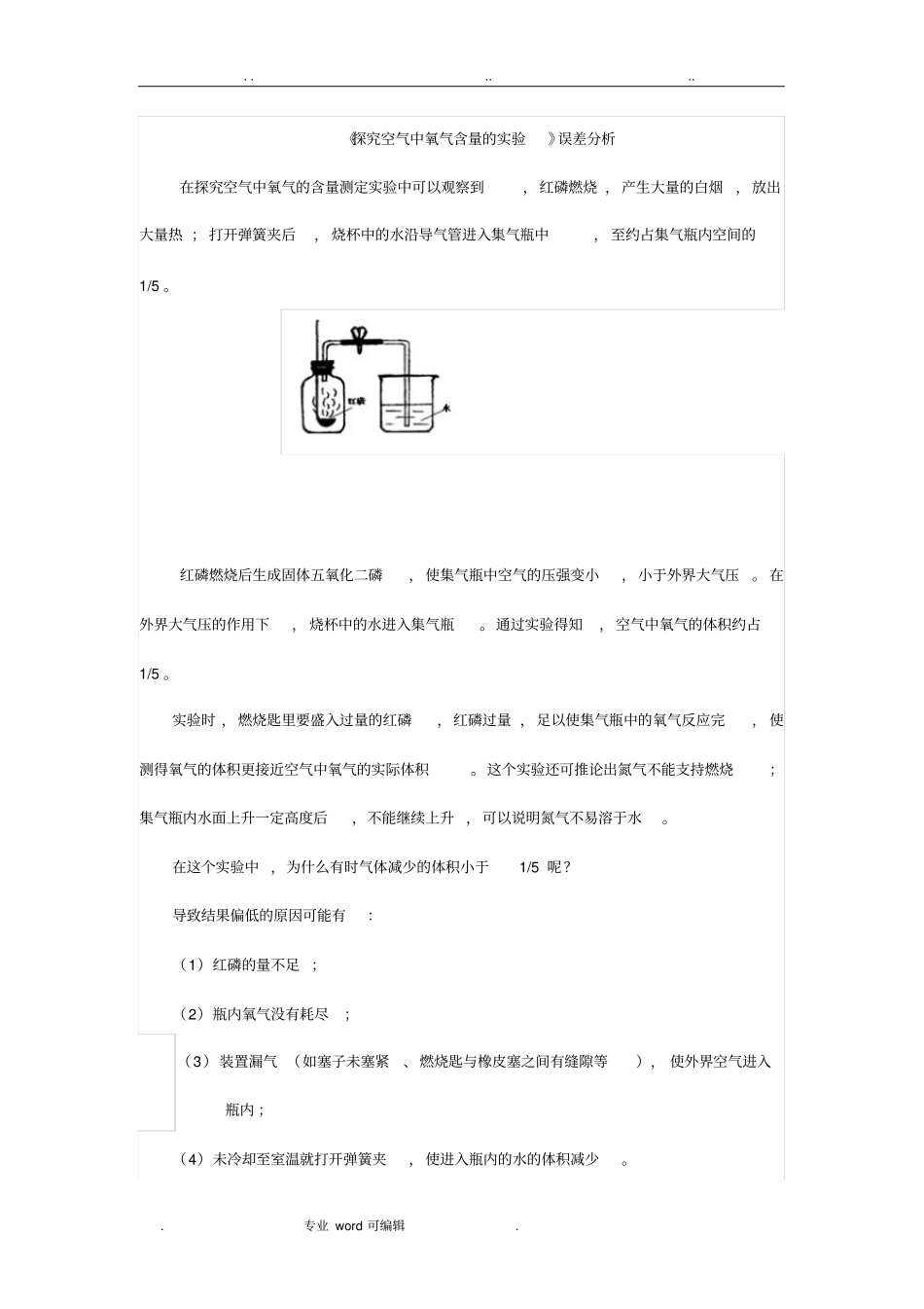 探究空气中氧气的含量测定误差分析报告_第1页