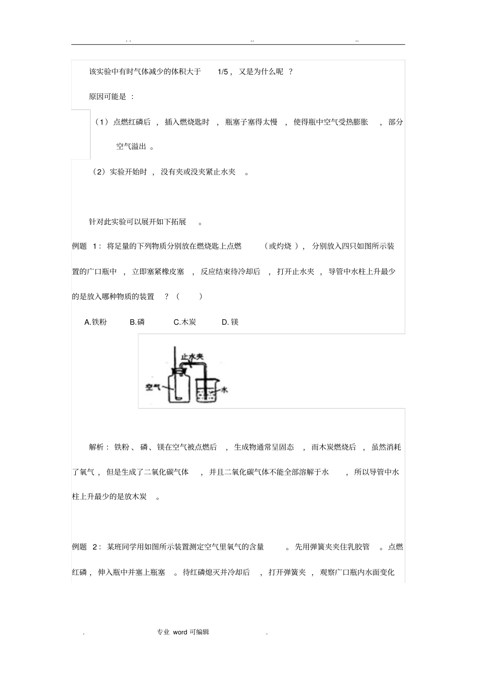 探究空气中氧气的含量测定误差分析报告_第2页