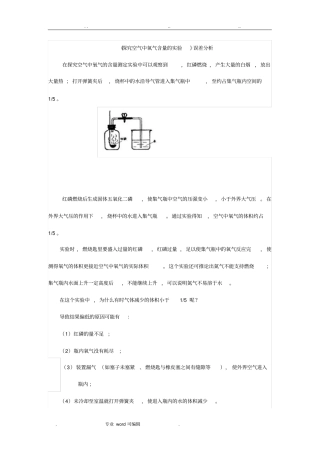 探究空气中氧气的含量测定误差分析报告