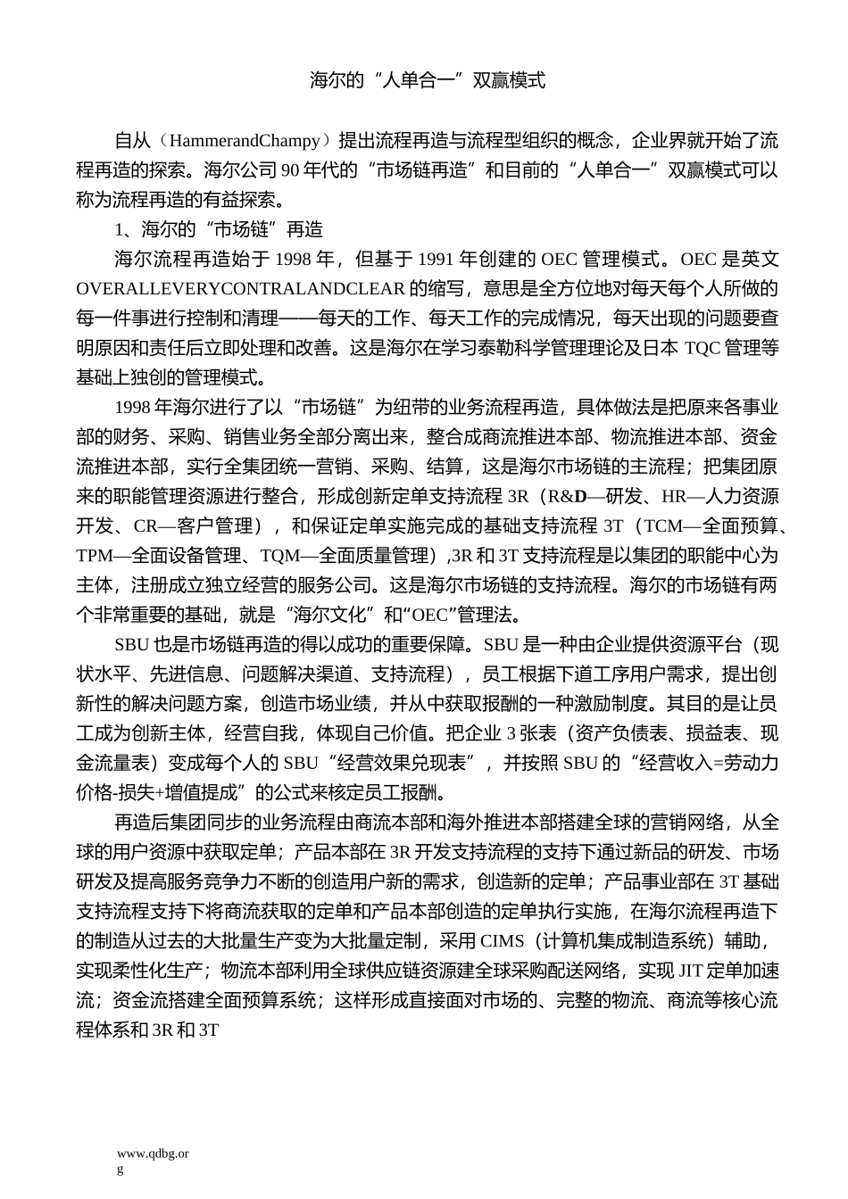 海尔的人单合一双赢模式_第1页