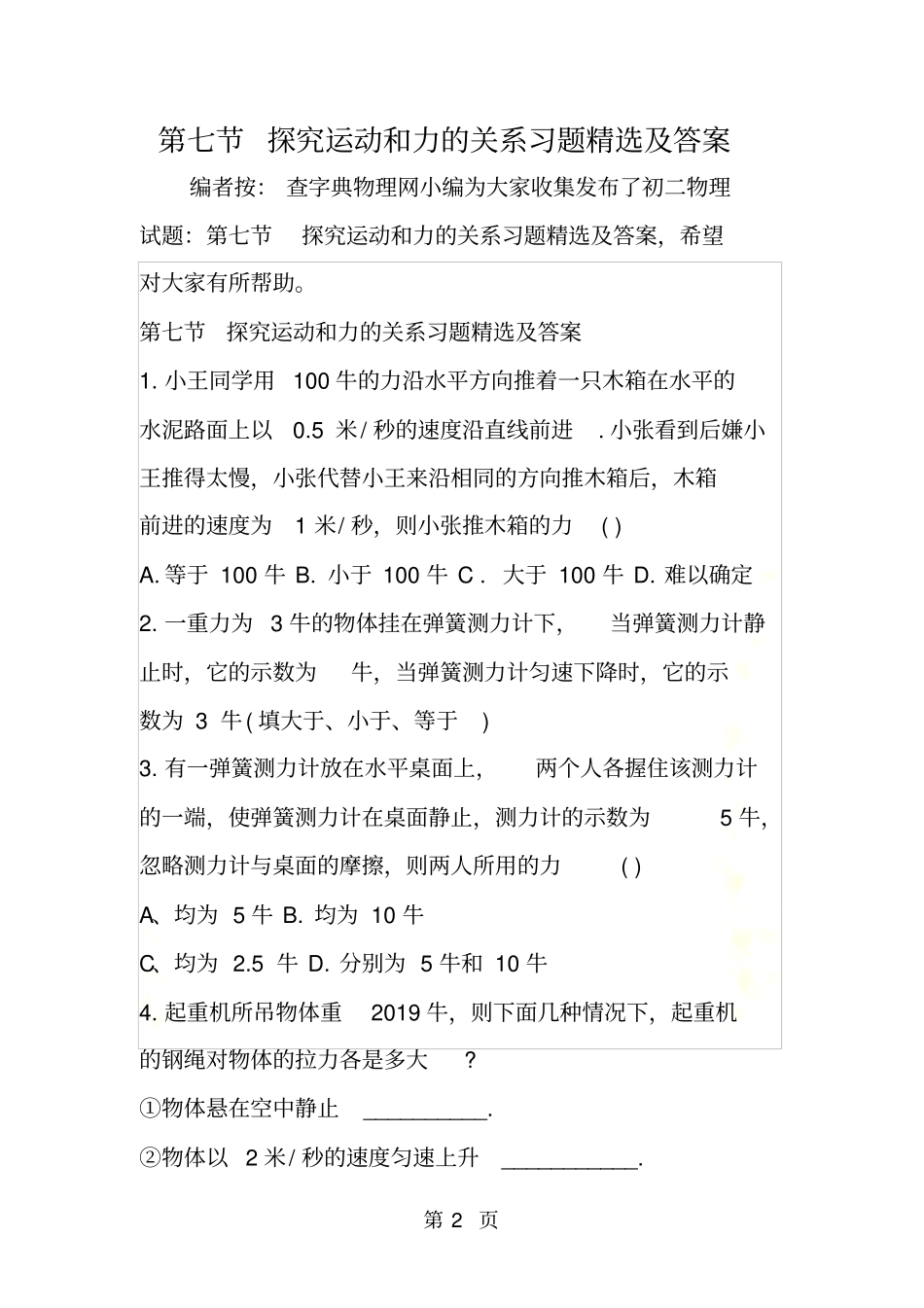 探究运动和力的关系习题精选及答案_第2页
