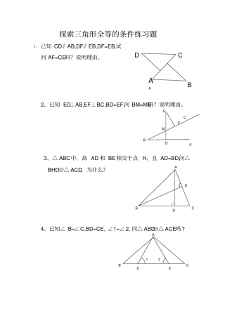 探索三角形全等的条件练习题