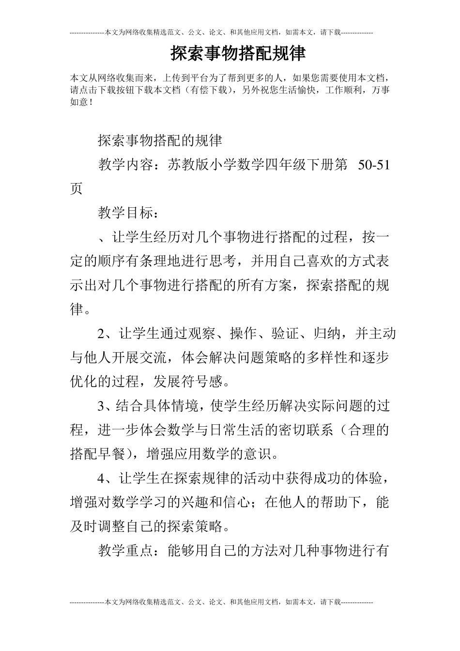 探索事物搭配规律_第1页