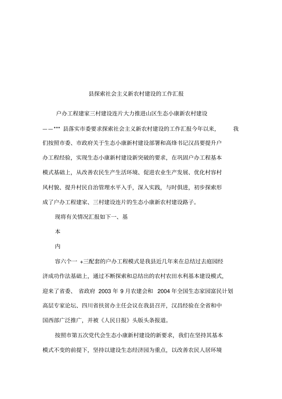 探索社会主义新农村建设的工作汇报_第1页