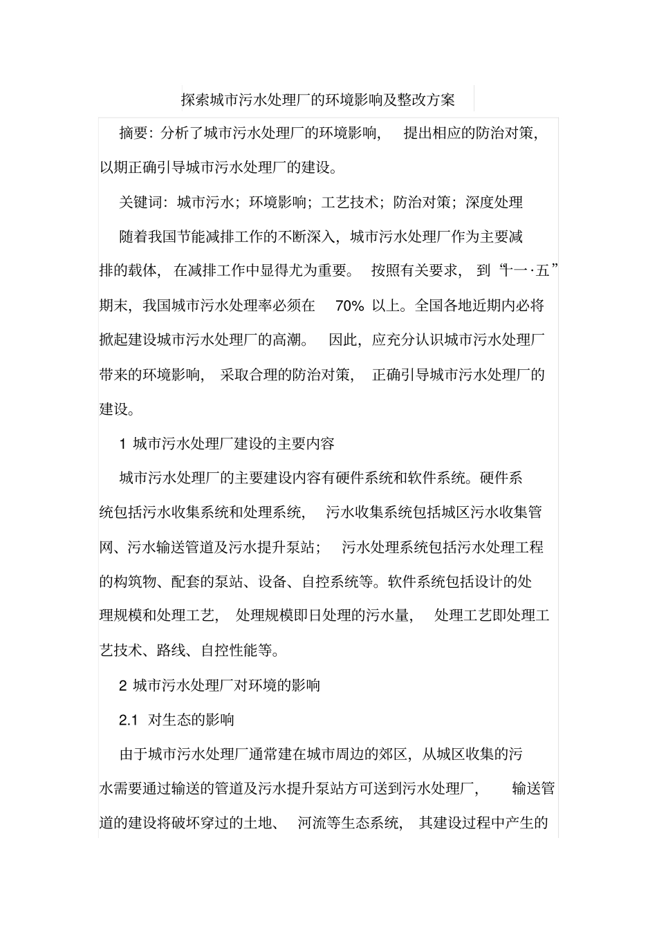 探索城污水处理厂的环境影响评价及整改方案_第1页
