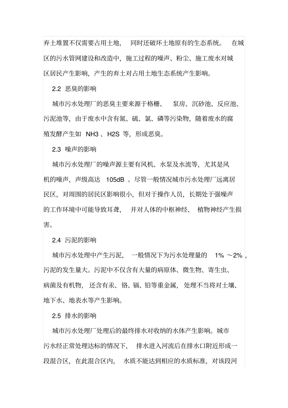 探索城污水处理厂的环境影响评价及整改方案_第2页