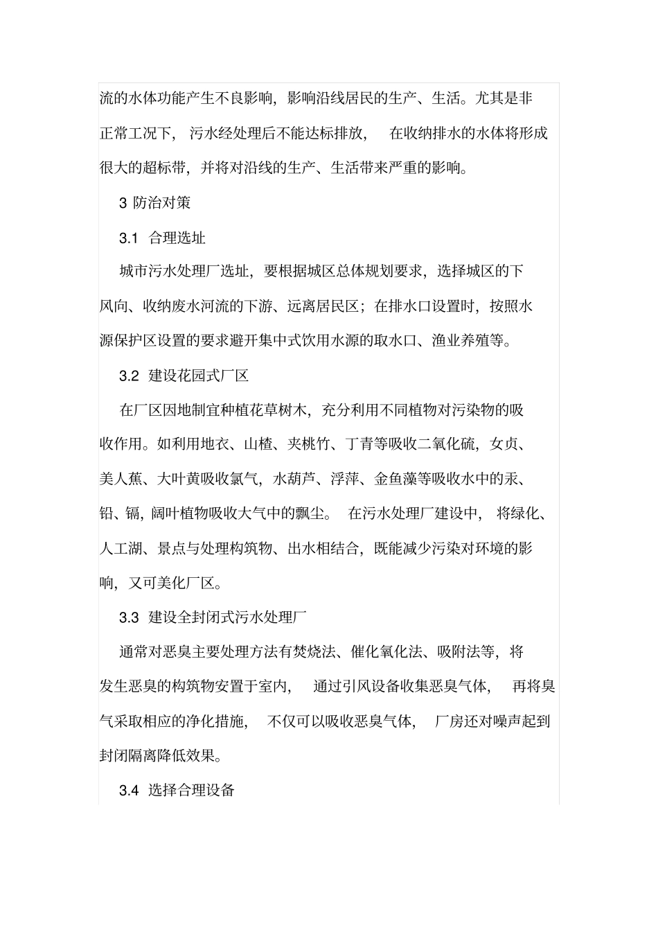 探索城污水处理厂的环境影响评价及整改方案_第3页