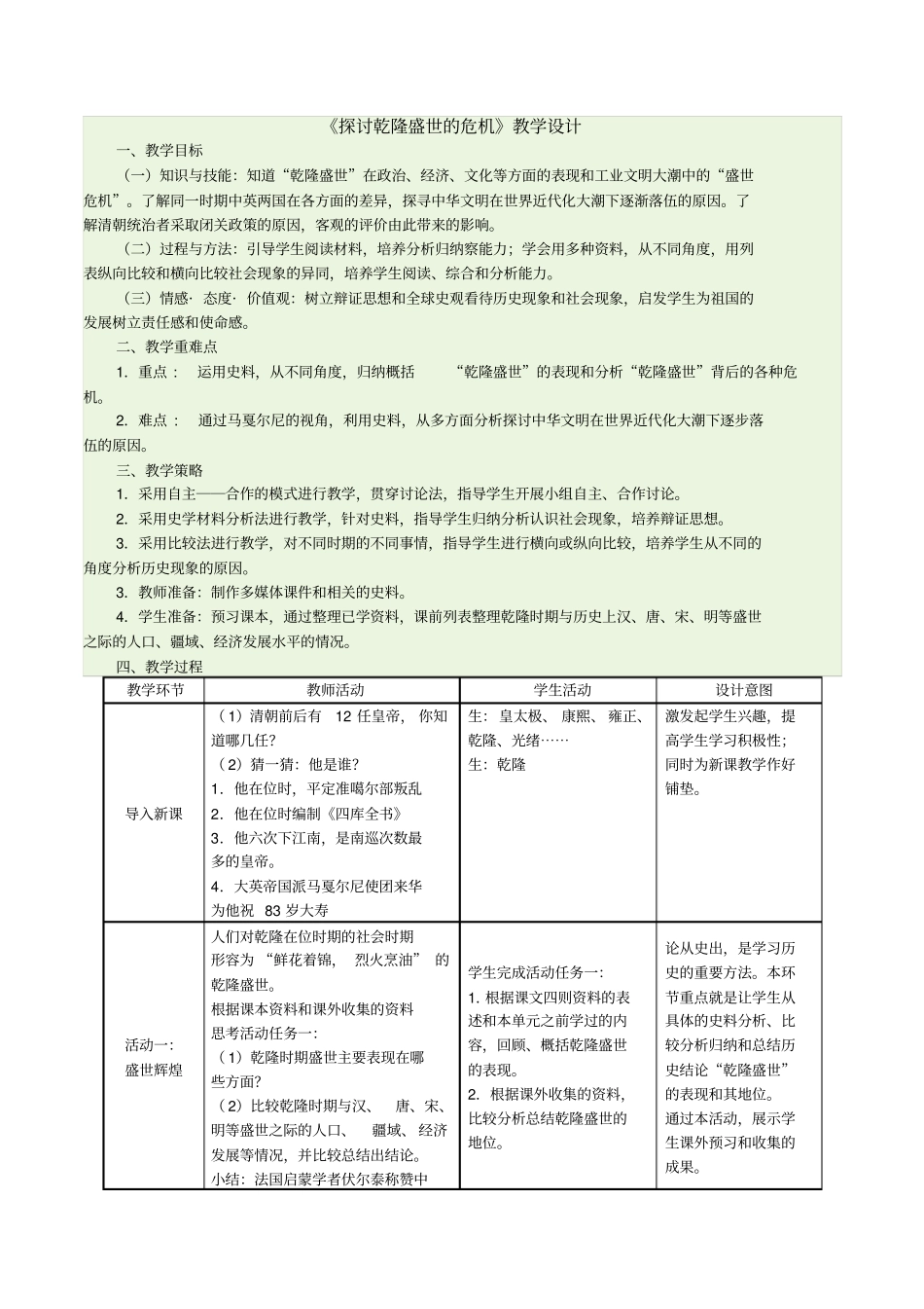 探讨乾隆盛世的危机教学设计_第1页