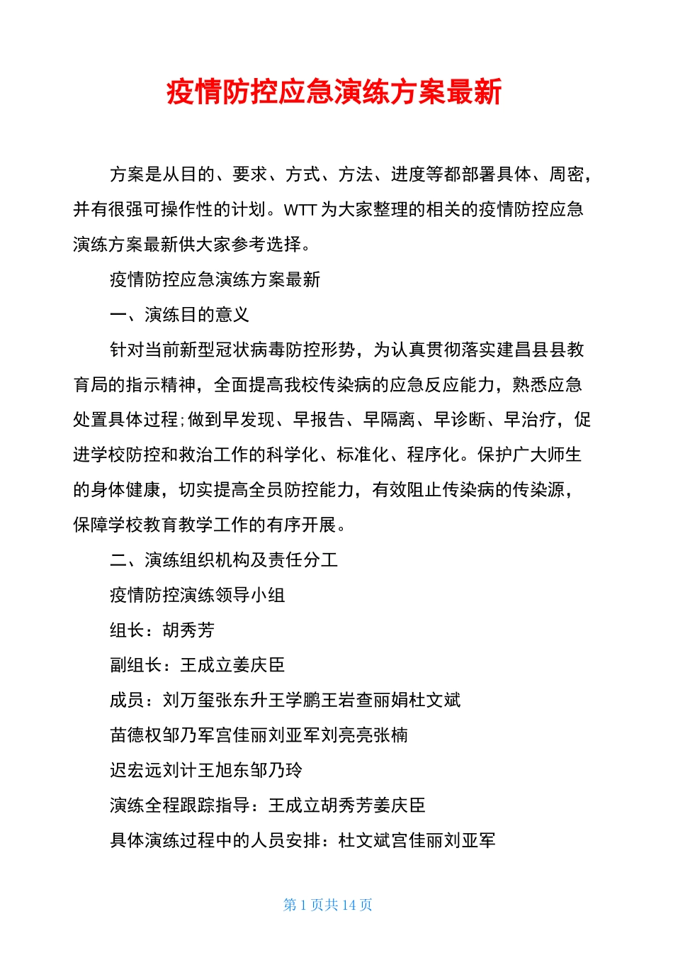 疫情防控应急演练方案最新_第1页