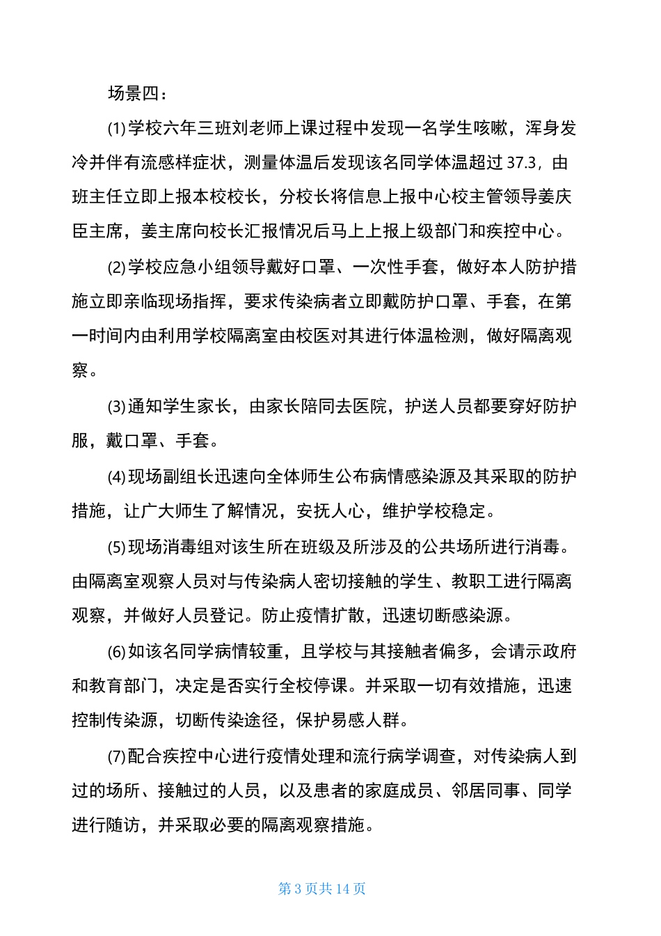 疫情防控应急演练方案最新_第3页