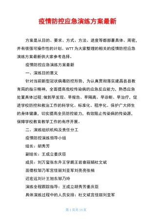 疫情防控应急演练方案最新