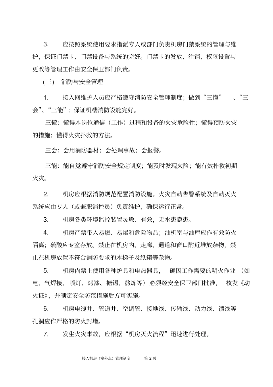 接入机房室外点管理制度全解_第2页