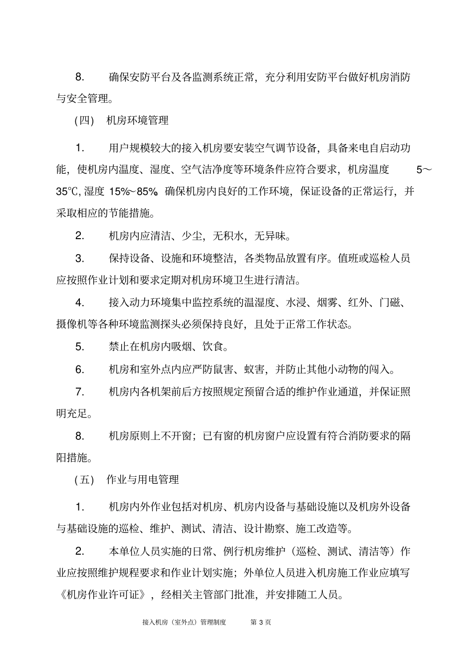 接入机房室外点管理制度全解_第3页