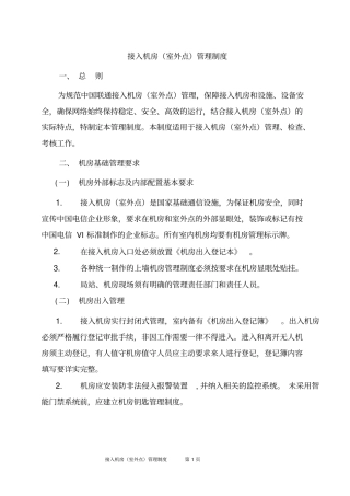 接入机房室外点管理制度全解