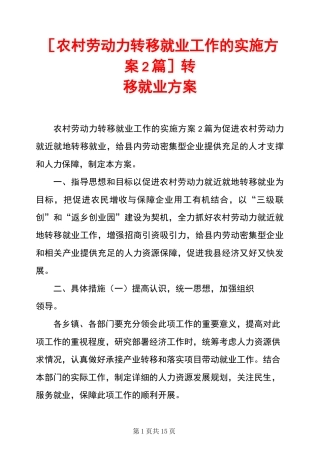 [农村劳动力转移就业工作的实施方案2篇]转移就业方案