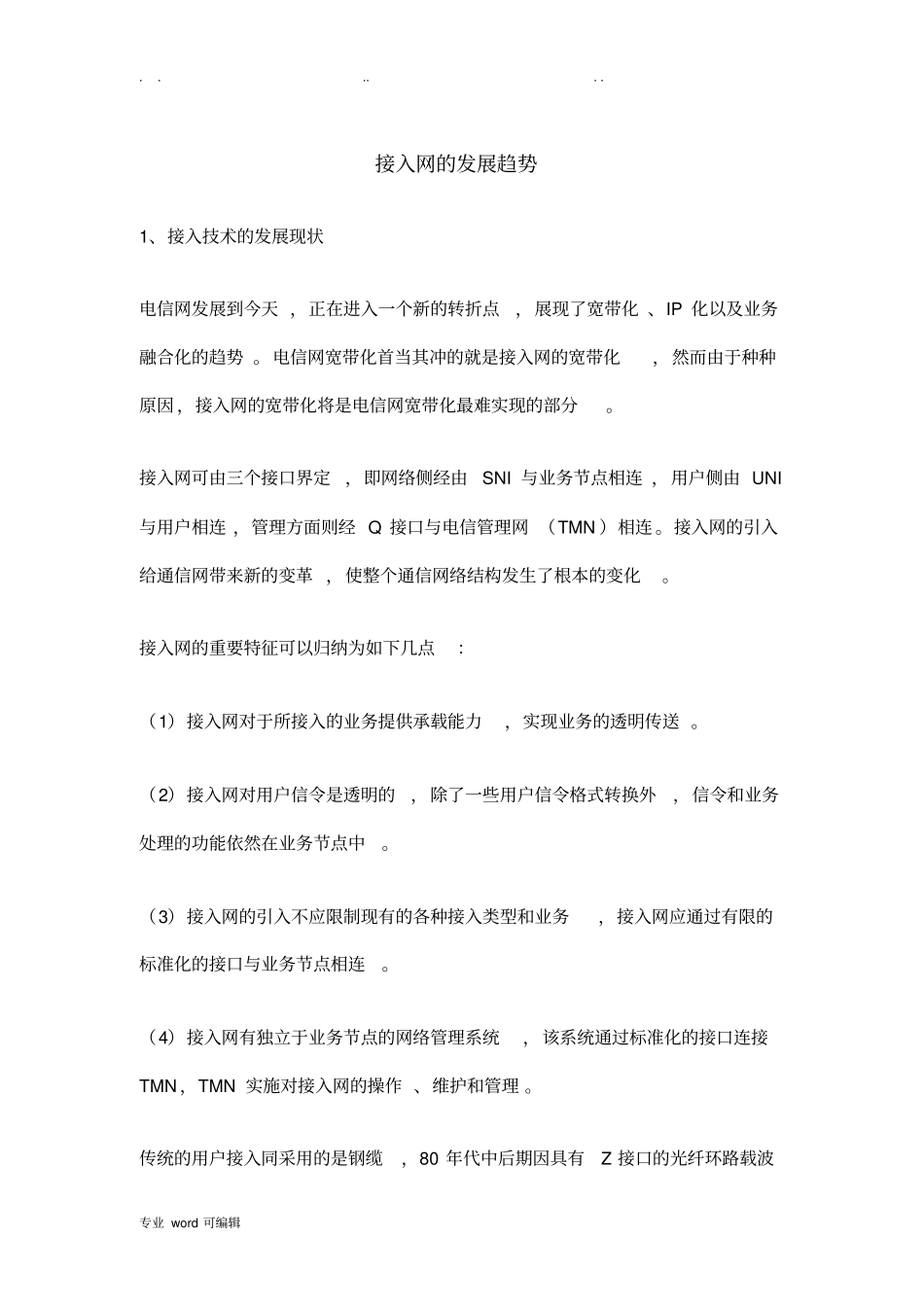 接入网的发展趋势_第1页
