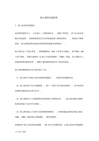 接入网的发展趋势