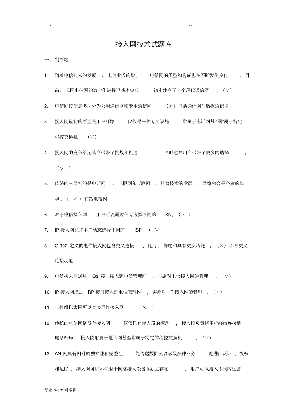 接入网技术试题库完整_第1页