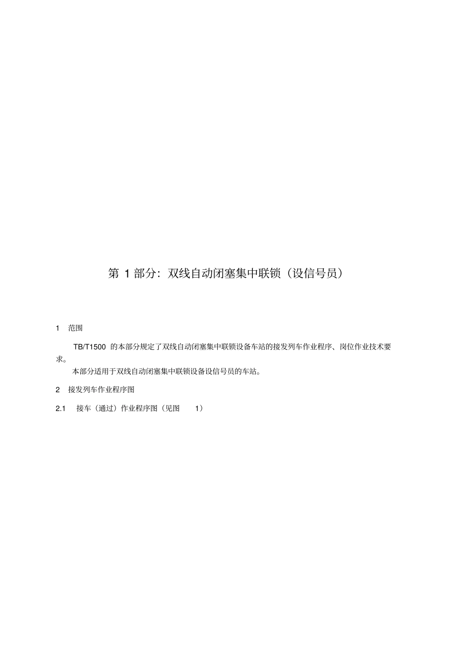 接发列车作业程序标准_第1页
