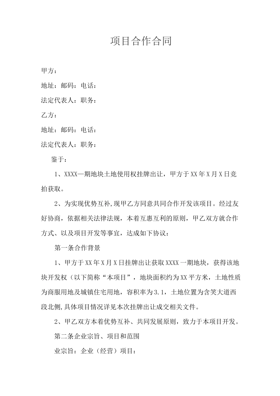 项目合作合同_第1页