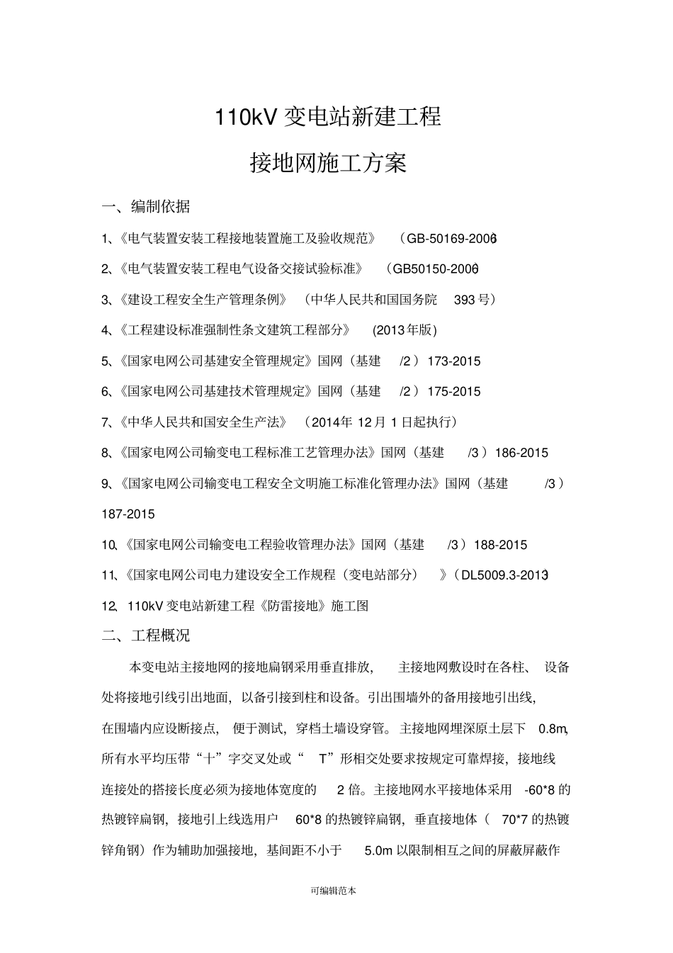 接地施工方案_第1页