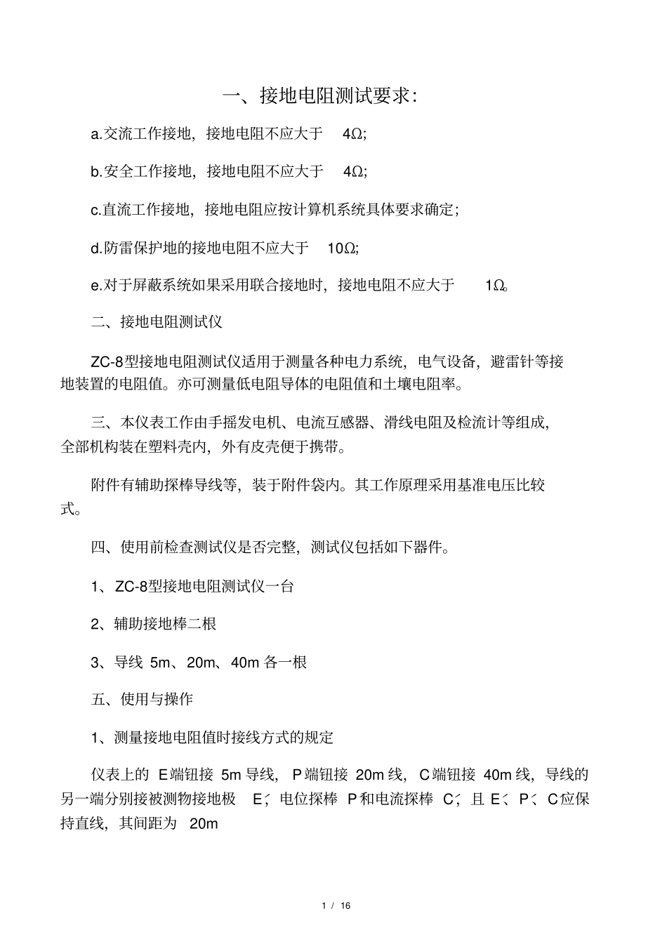 接地电阻测试方法和及其详细测试步骤_第1页