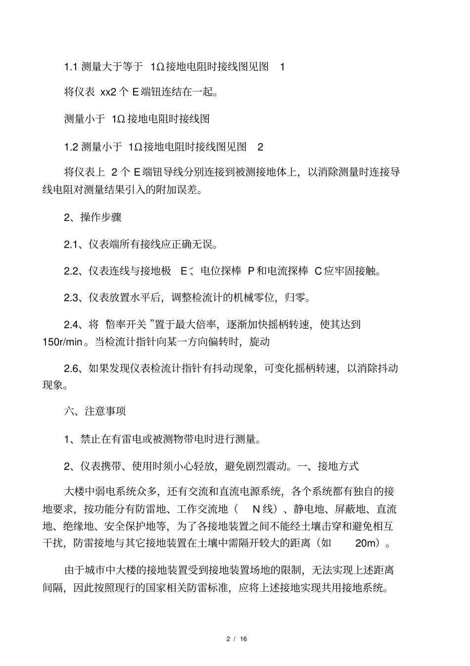 接地电阻测试方法和及其详细测试步骤_第2页