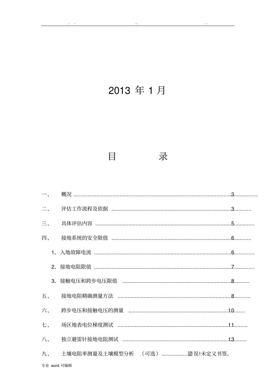 接地网评价技术规范标准_第2页