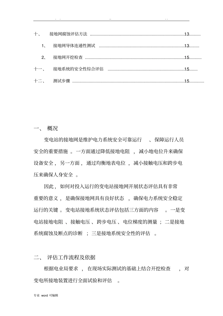 接地网评价技术规范标准_第3页