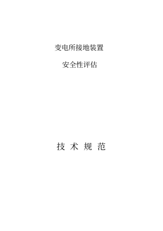 接地网评价技术规范标准