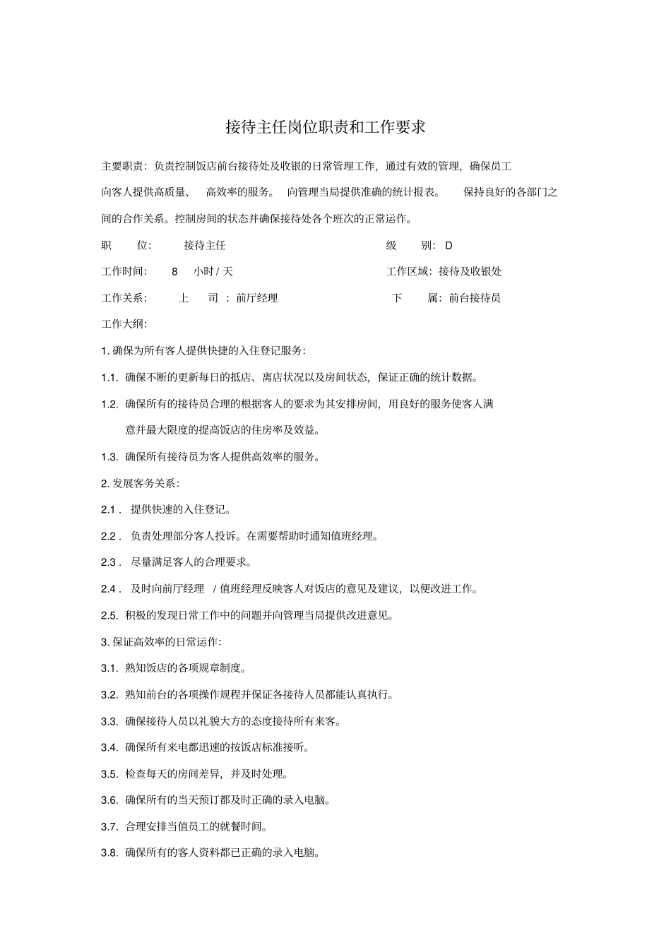 接待主任岗位职责和工作要求5_第1页