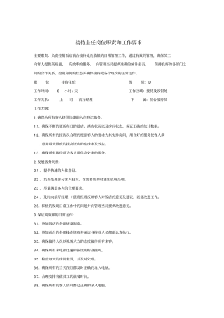 接待主任岗位职责和工作要求5