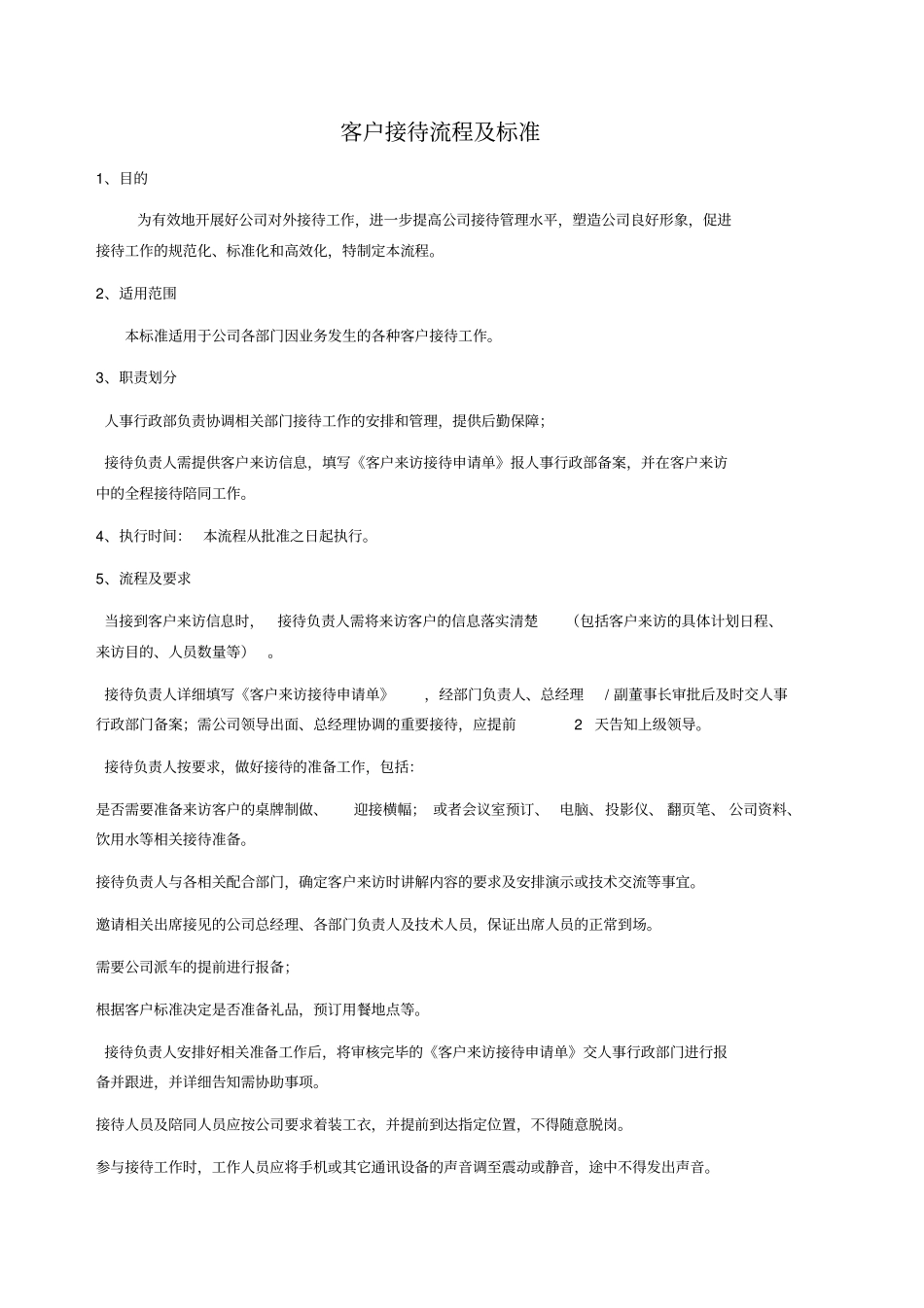 接待客户流程安排_第1页