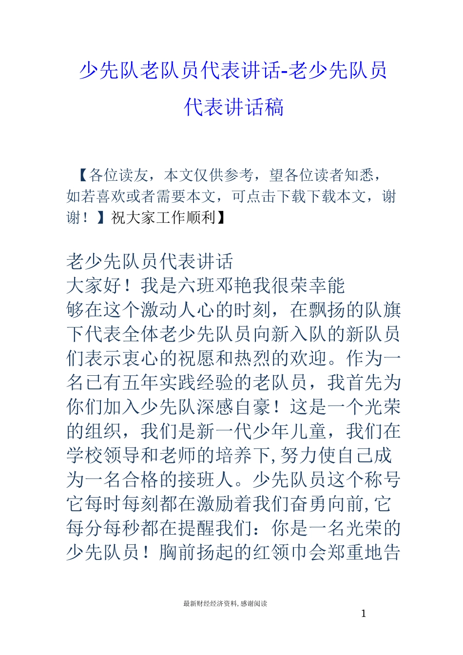 少先队老队员代表讲话-老少先队员代表讲话稿_第1页