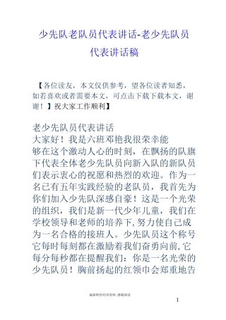 少先队老队员代表讲话-老少先队员代表讲话稿