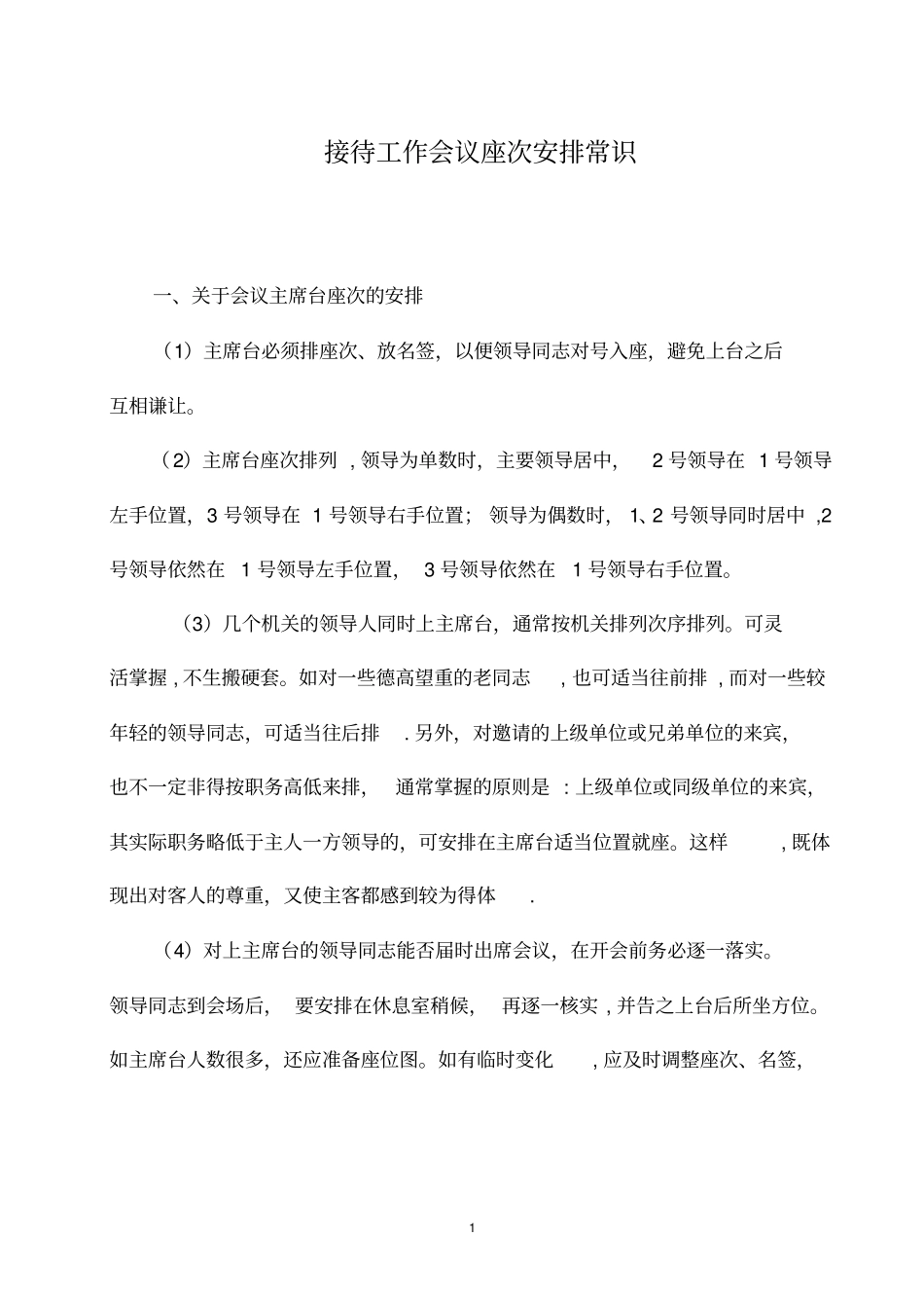 接待工作会议座次安排常识_第1页
