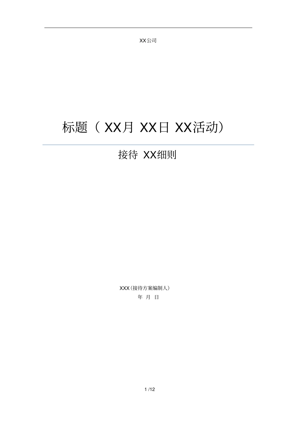 接待手册范本_第1页