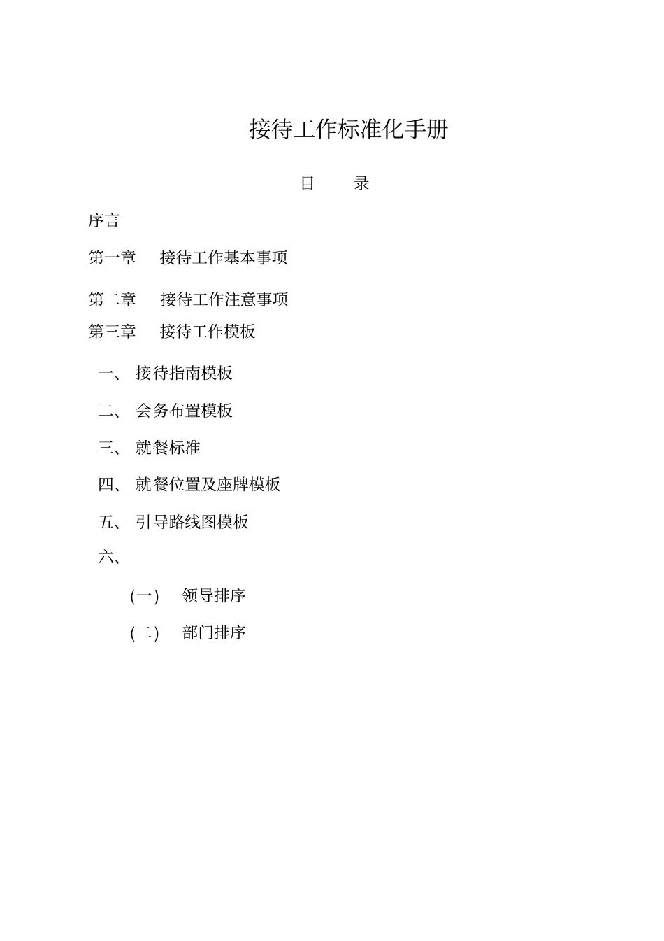 接待工作标准化手册_第2页