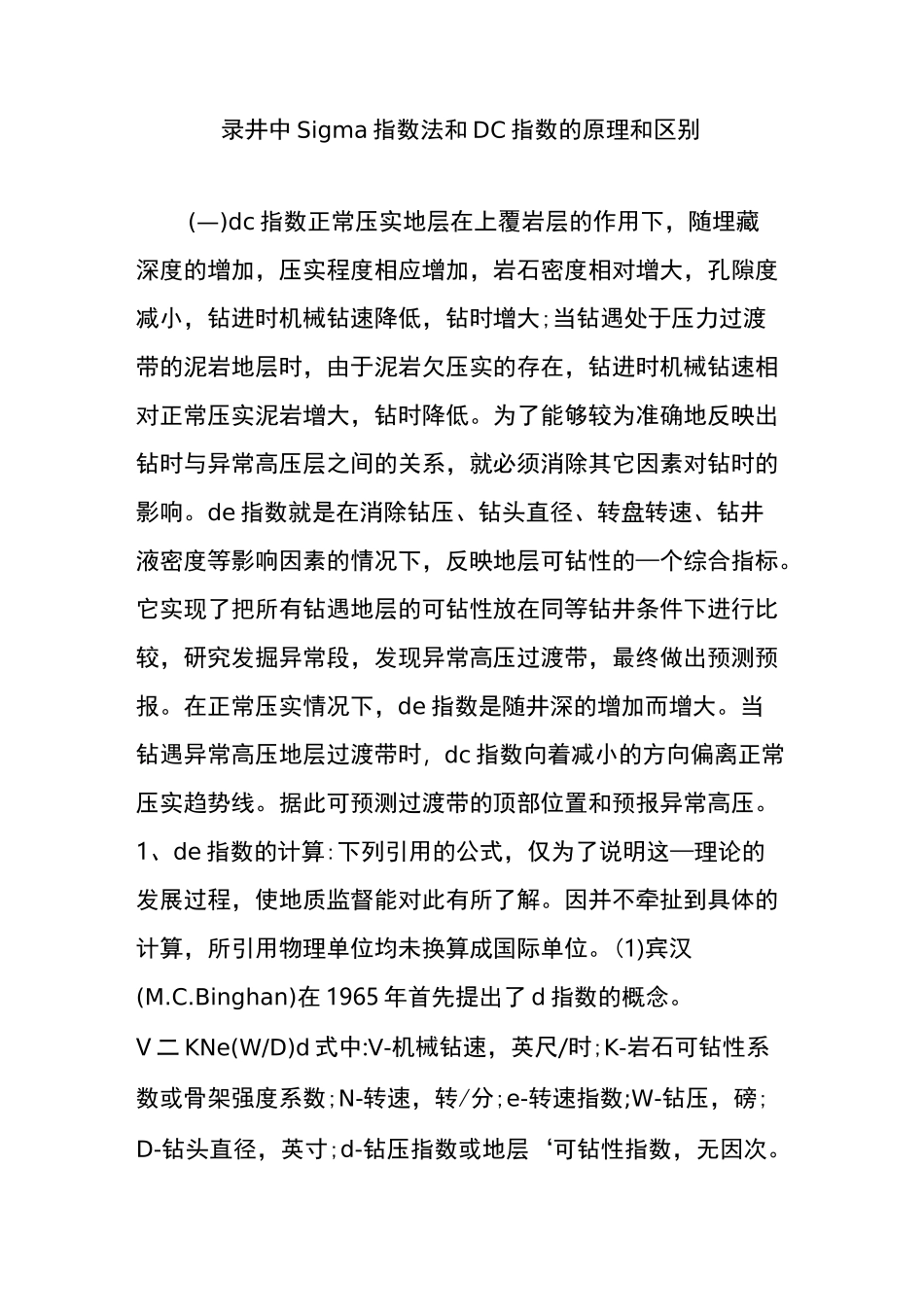 录井中Sigma指数法和DC指数的原理和区别_第1页