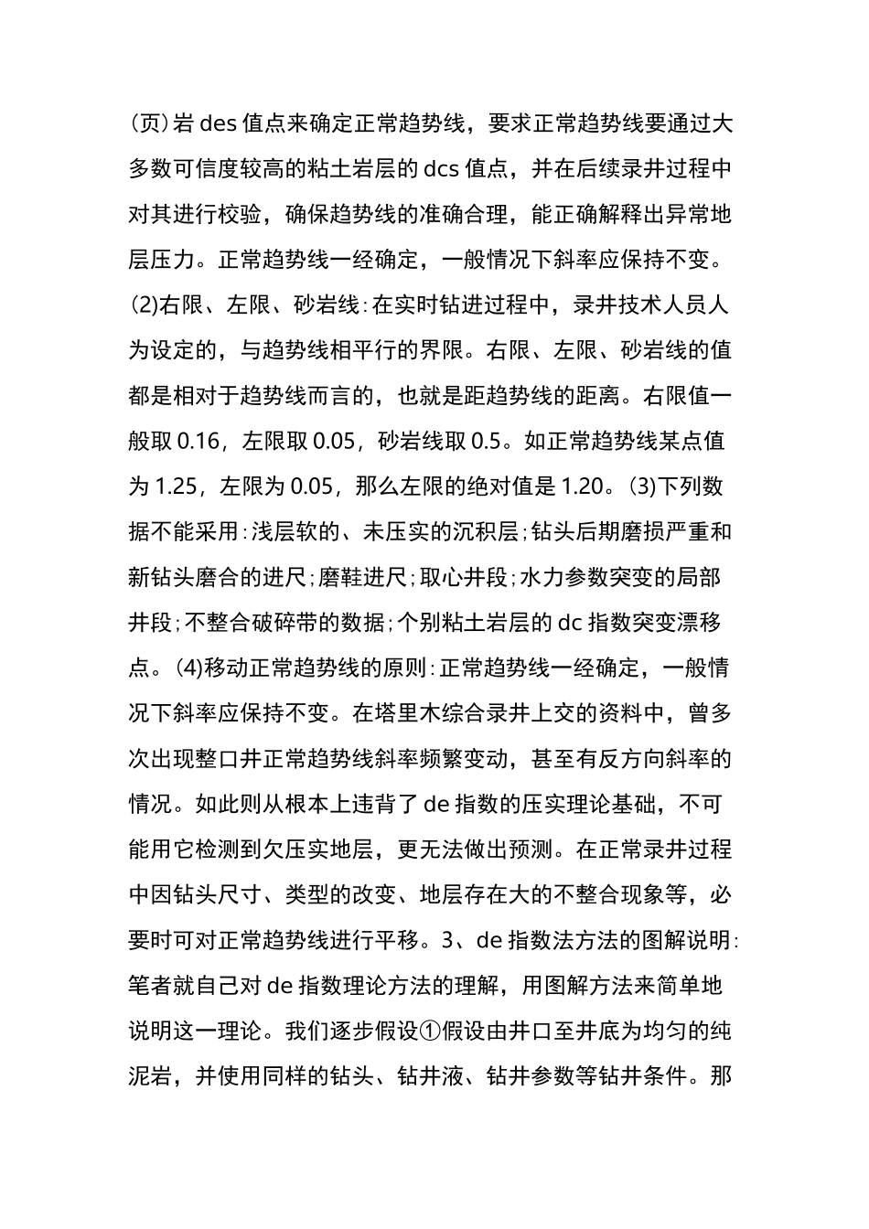 录井中Sigma指数法和DC指数的原理和区别_第3页