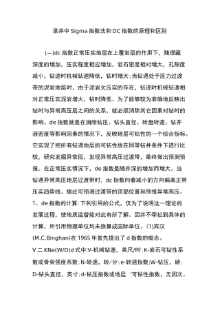 录井中Sigma指数法和DC指数的原理和区别