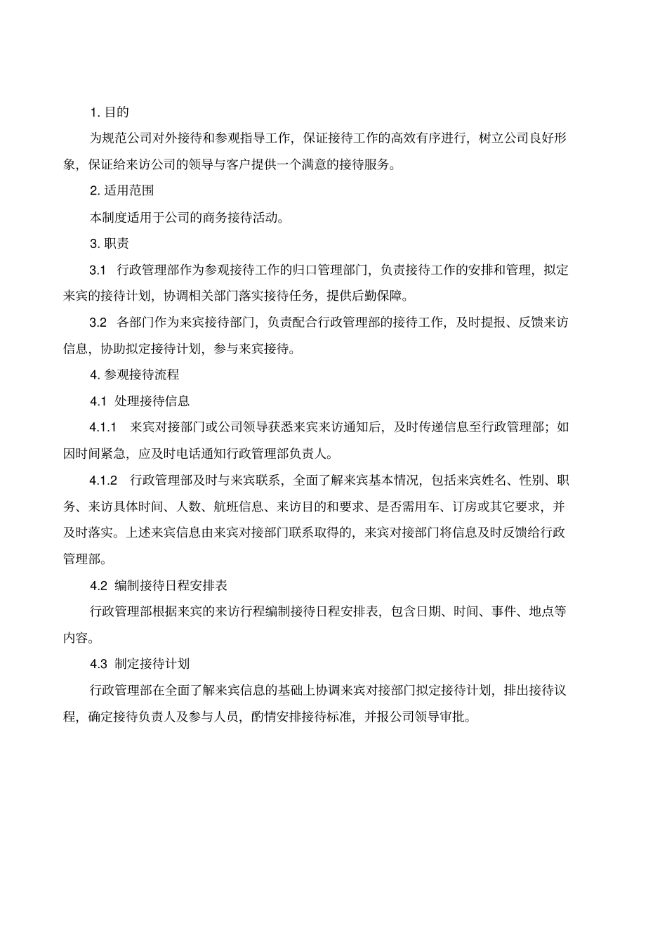 接待标准流程_第1页