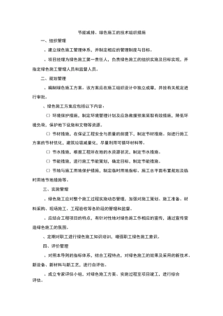 节能减排、绿色施工技术措施